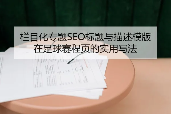 栏目化专题SEO标题与描述模版在足球赛程页的实用写法
