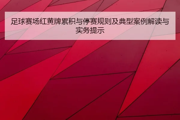 zu-qiu-sai-chang-hong-huang-pai-lei-ji-yu-ting-sai-gui-ze-ji-dian-xing-an-li-jie-du-yu-shi-wu-ti-shi-2-513.jpg