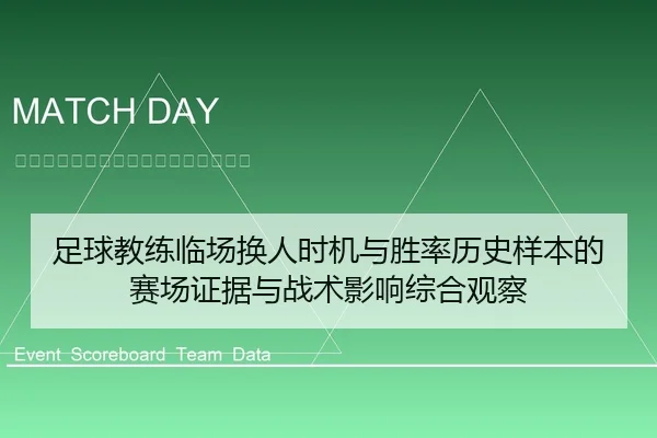足球教练临场换人时机与胜率历史样本的赛场证据与战术影响综合观察