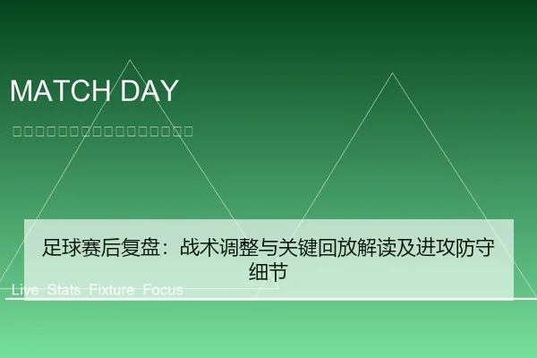 足球赛后复盘：战术调整与关键回放解读及进攻防守细节