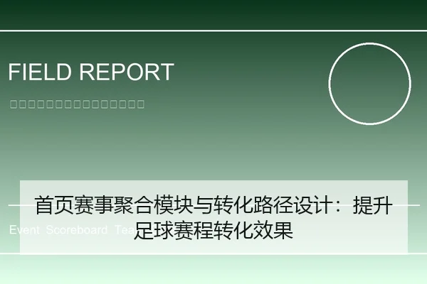 首页赛事聚合模块与转化路径设计：提升足球赛程转化效果